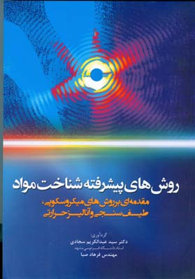 روشهای پیشرفته شناخت مواد: مقدمه‌ای بر روش‌های میکروسکوپی، طیف‌سنجی و آنالیز حرارتی